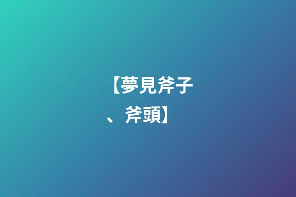 【夢見斧子、斧頭】